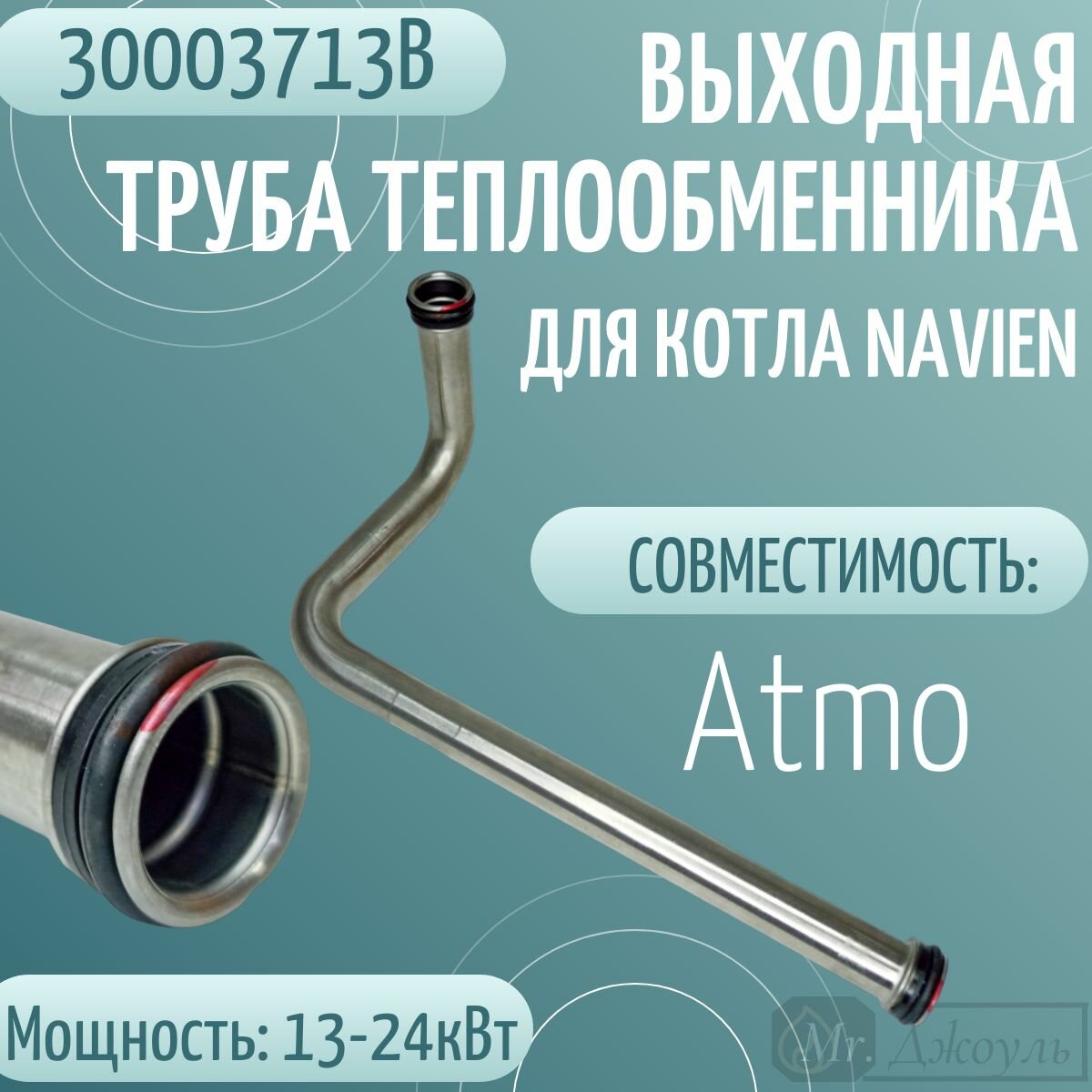 фото Выходная труба теплообменника (выход) для котла Navien Atmo 13-24A(N) (30003713В)