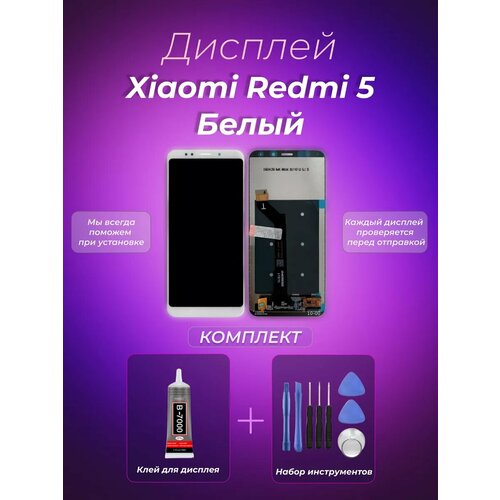 Дисплей для Xiaomi Redmi 5 White