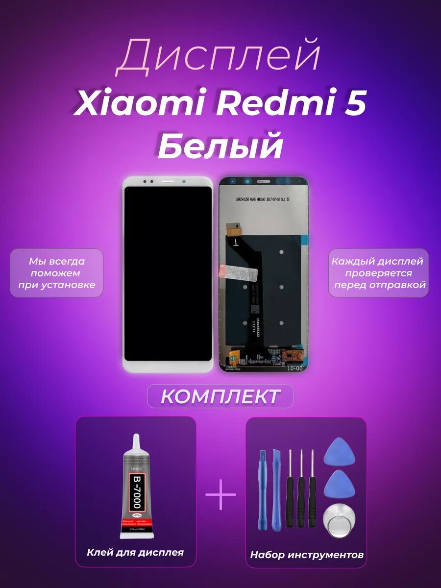 Дисплей для Xiaomi Redmi 5 White
