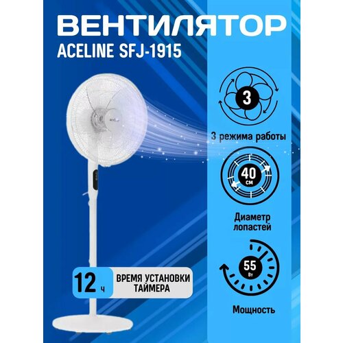 Вентилятор Aceline SFJ-1915напольный белый 1560000₽
