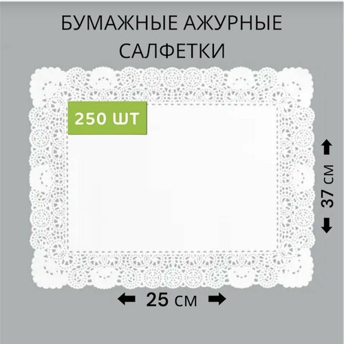 Салфетки бумажные ажурные 250 шт