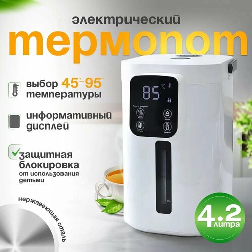 Термопот электрический объем 42 л автоматическая подача воды выбор температуры воды повторное кипячение 7820₽