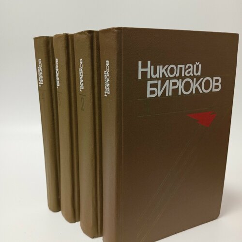 Николай Бирюков Собрание сочинений комплект из 4 книг 1448₽