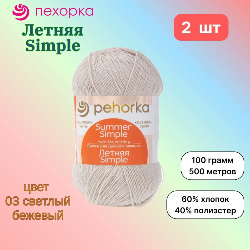 Пряжа Пехорка Летняя Simple Светло-бежевый (03) 2 мотка 100 г/500 м (60% хлопок, 40% полиэстер) летняя симпл
