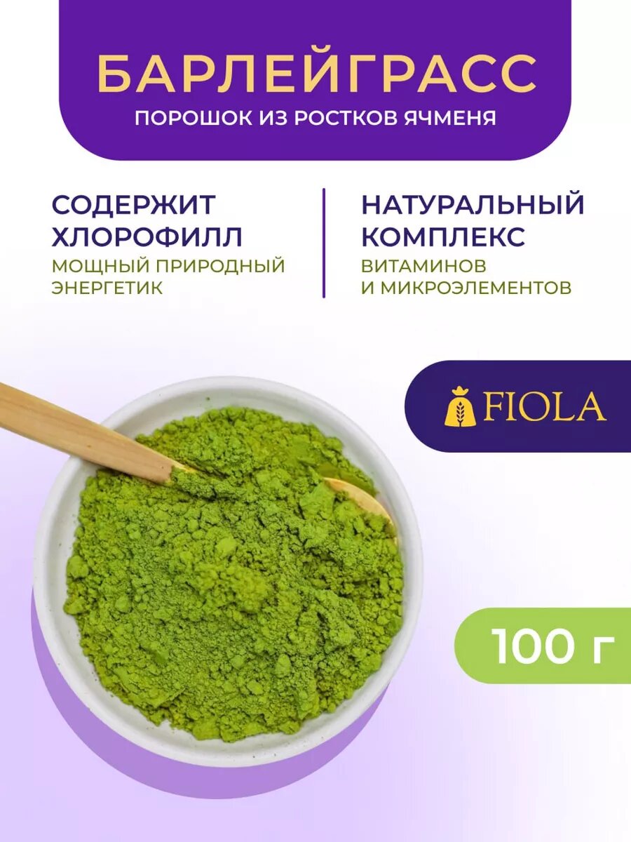 Порошок FIOLA Барлейграсс, из ростков ячменя, для веганов и вегетерианцев, 100г
