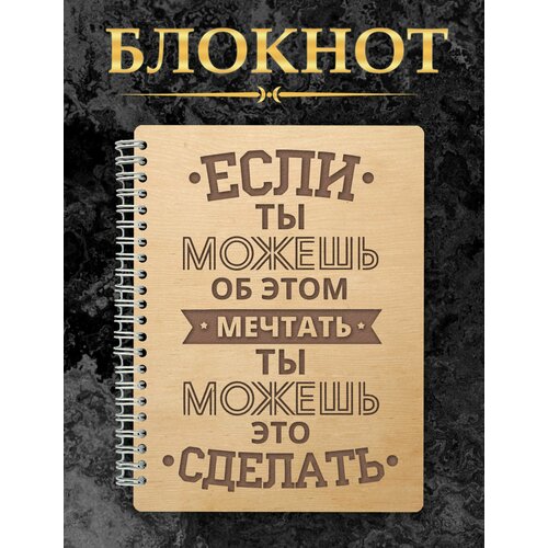 Блокнот с гравировкой деревянный мотивационный