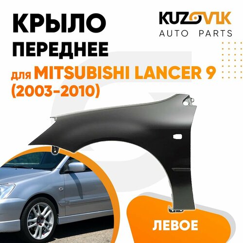 Крыло переднее левое Mitsubishi Lancer IХ (2003-2010)