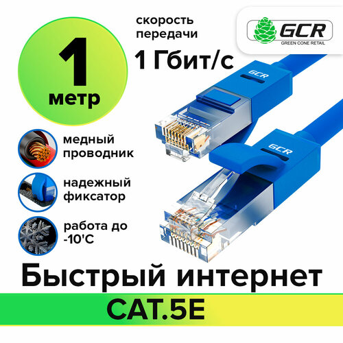 Кабель для интернета LAN UTP cat.5e 1 Гбит/с RJ45 LAN CCA контакты 24K GOLD (GCR-LNC500) синий 1.0м