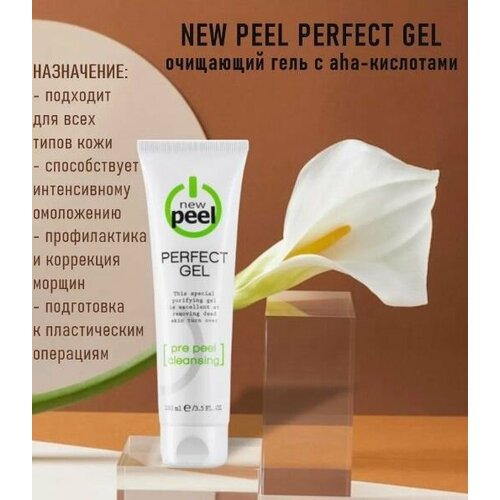 NEW PEEL Очищающий гель с aha-кислотами perfect gel 100 мл