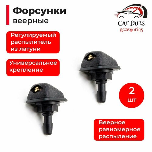 Универсальные форсунки омывателя стекол (комплект из 2 штук) веерное распыление. Жиклер омывателя
