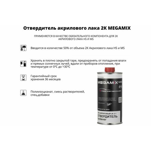 Megamix Отвердитель 2K акрилового лака 500 мл компонент Б 2000000015538 1470₽