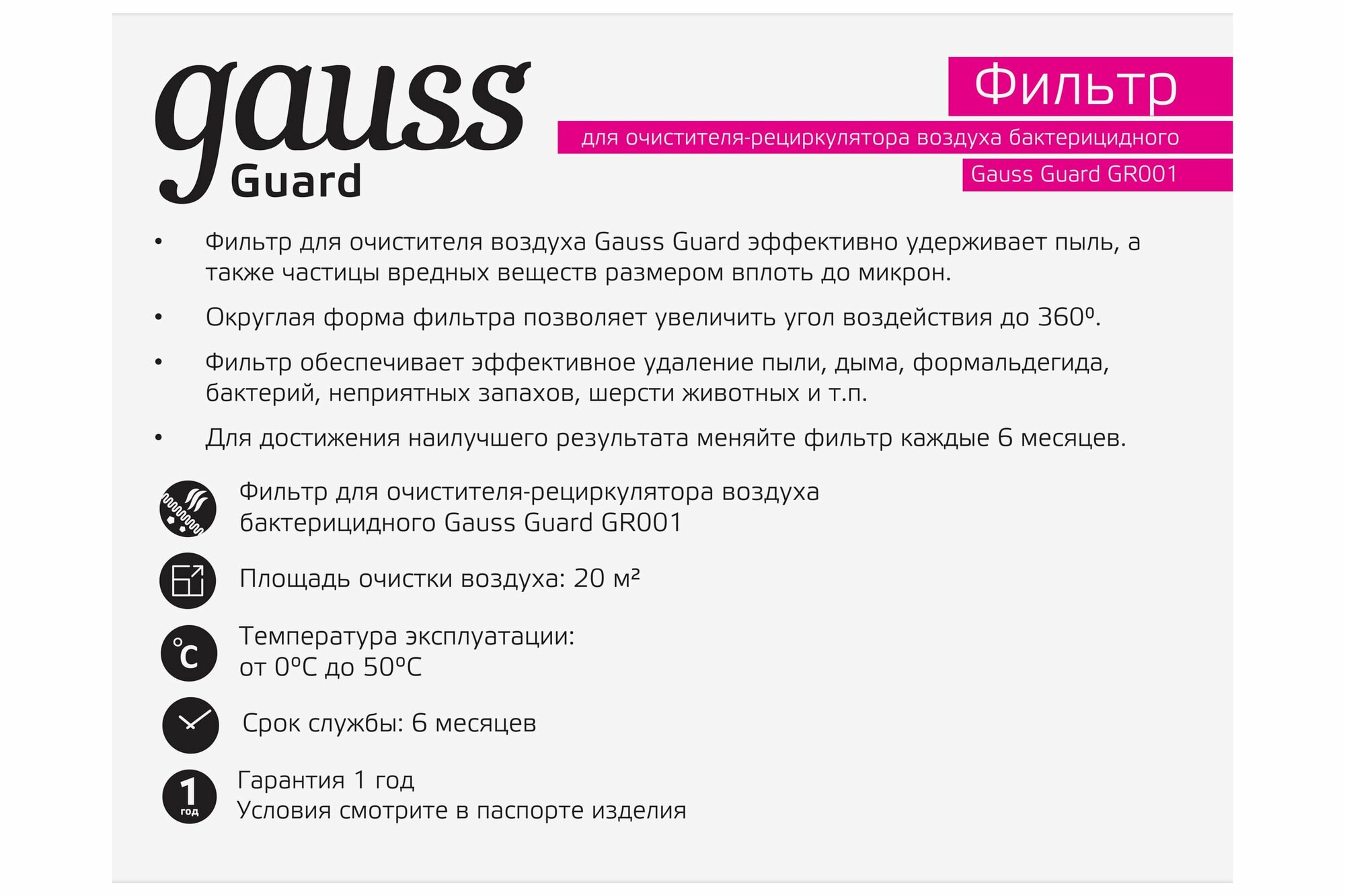 фото GAUSS(группа VARTON) Фильтр для очистителя воздуха с ультрафиолетовым излучением антибактериального Guard Gauss GR002