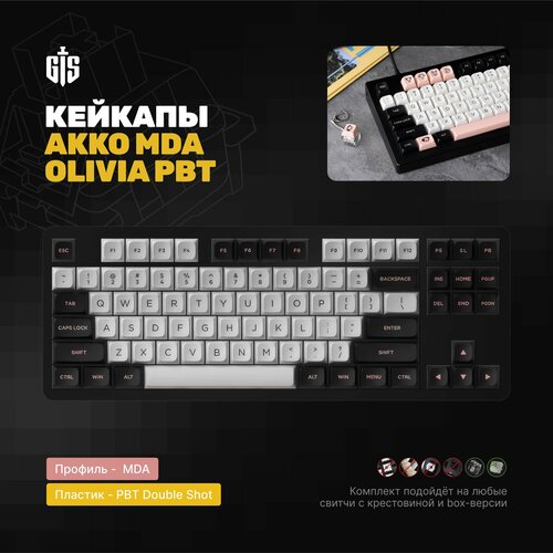 Кейкапы AKKO MDA Olivia PBT для механической клавиатуры профиль MDA PBT пластик 579900₽
