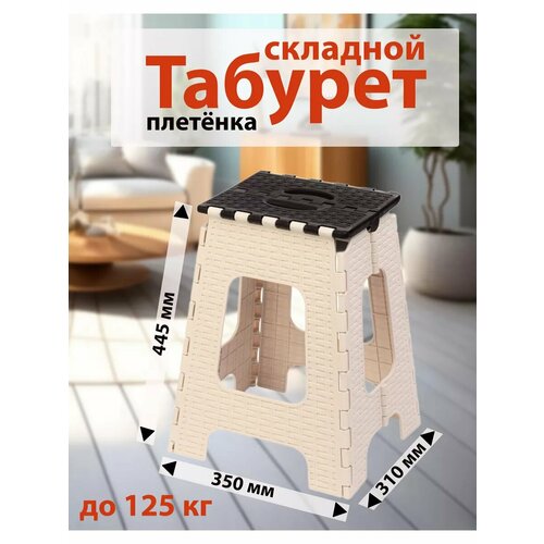 Табурет складной плетёнка большой