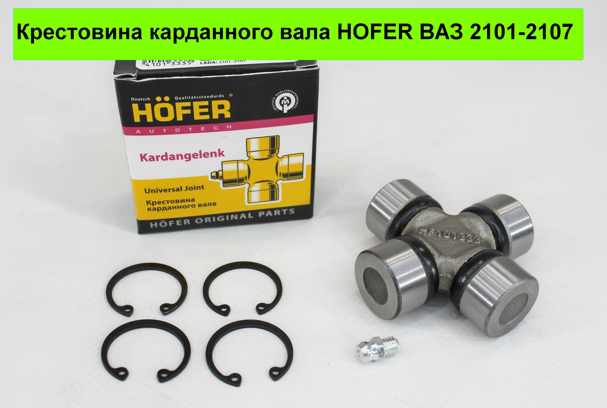 Крестовина карданного вала HOFER для ВАЗ 2101-2107