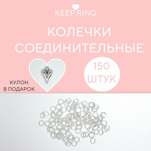Кольцо соединительное для бижутерии 150 штук, диаметр 5 мм, цвет серебро, серебристый
