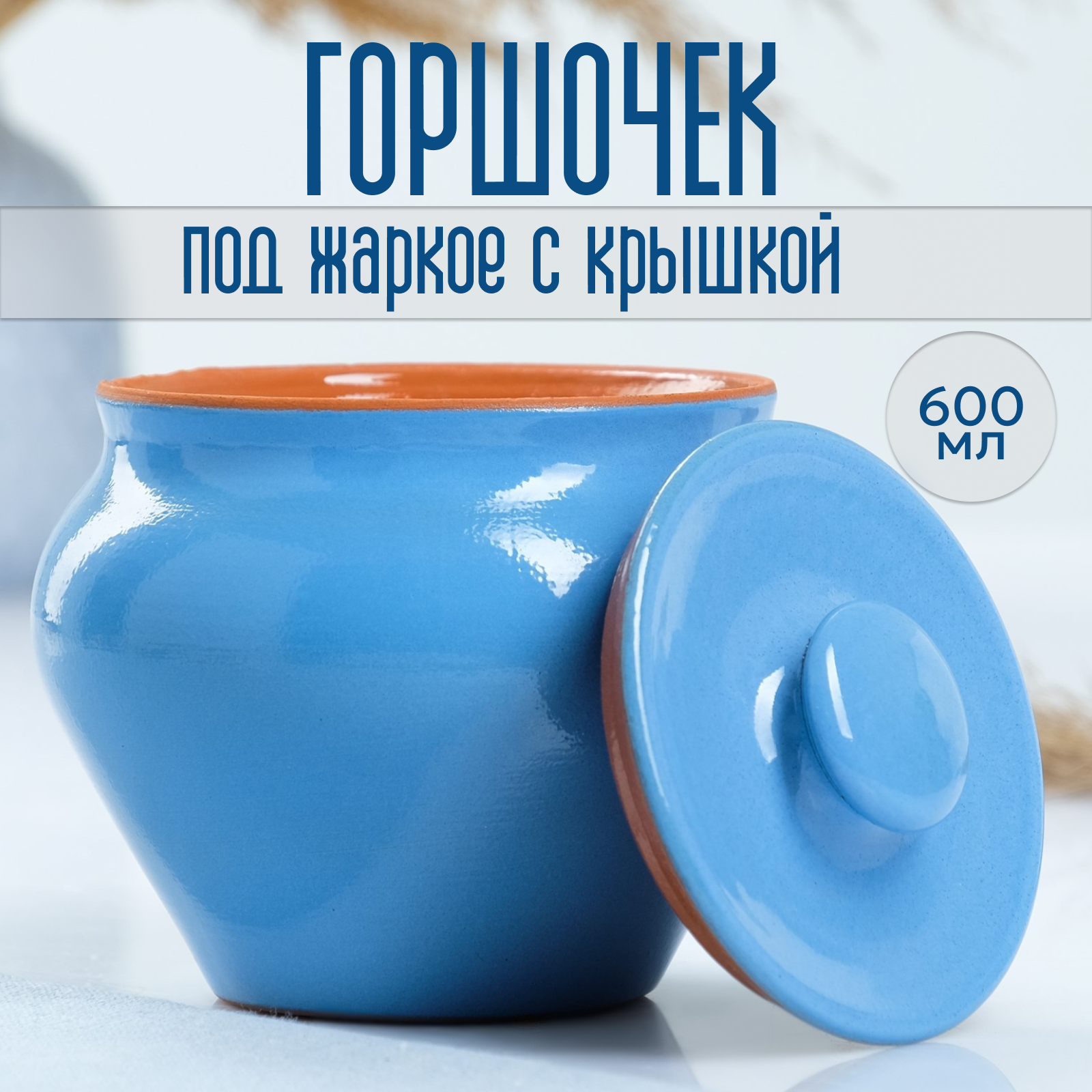 фото Горшочек под жаркое с крышкой "Вятский" 0,7л, голубой