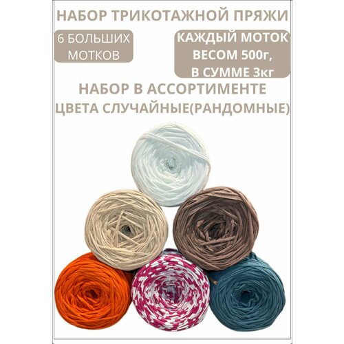 Набор Пряжи для вязания / Пряжа из 100% хлопка / 120 м *6шт / 500 г *6 шт