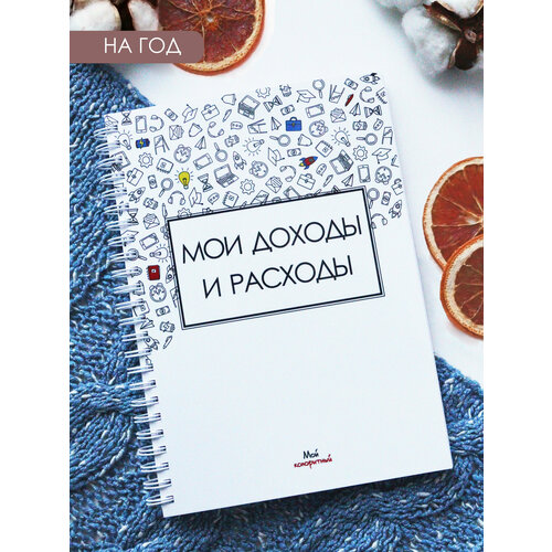 Блокнот Мои доходы и расходы