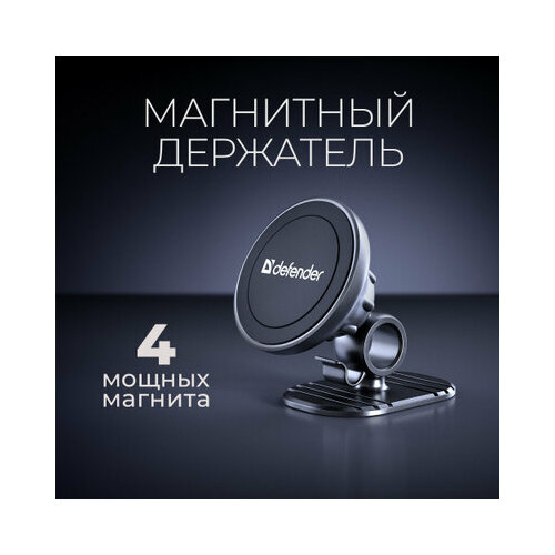 Магнитный держатель Defender CH-115+, черный
