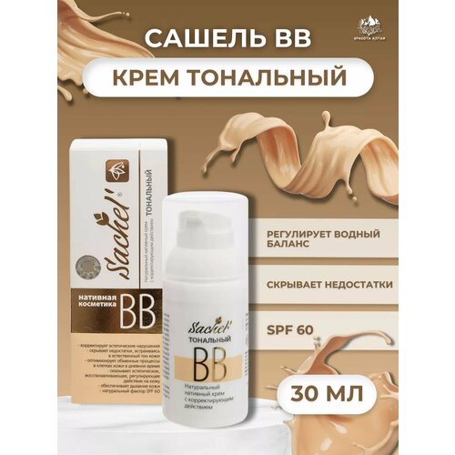 Сашель BB крем для лица и зоны декольте, 30мл