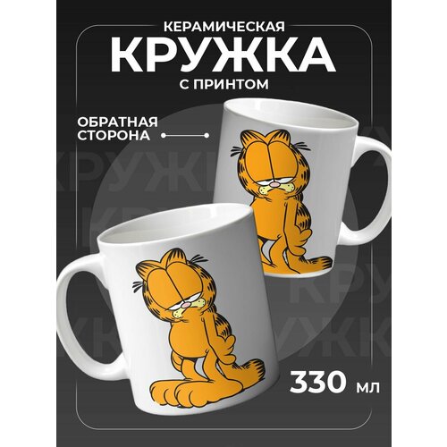 Кружка керамическая для чая и кофе Гарфилд 750₽