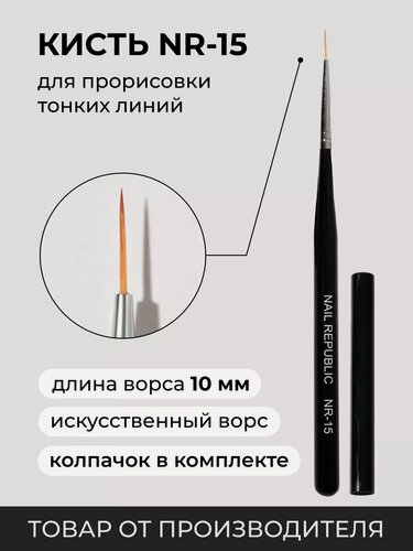 Изображение товара Кисть для маникюра и макияжа для тонких линий, 10 мм, искусственный ворс