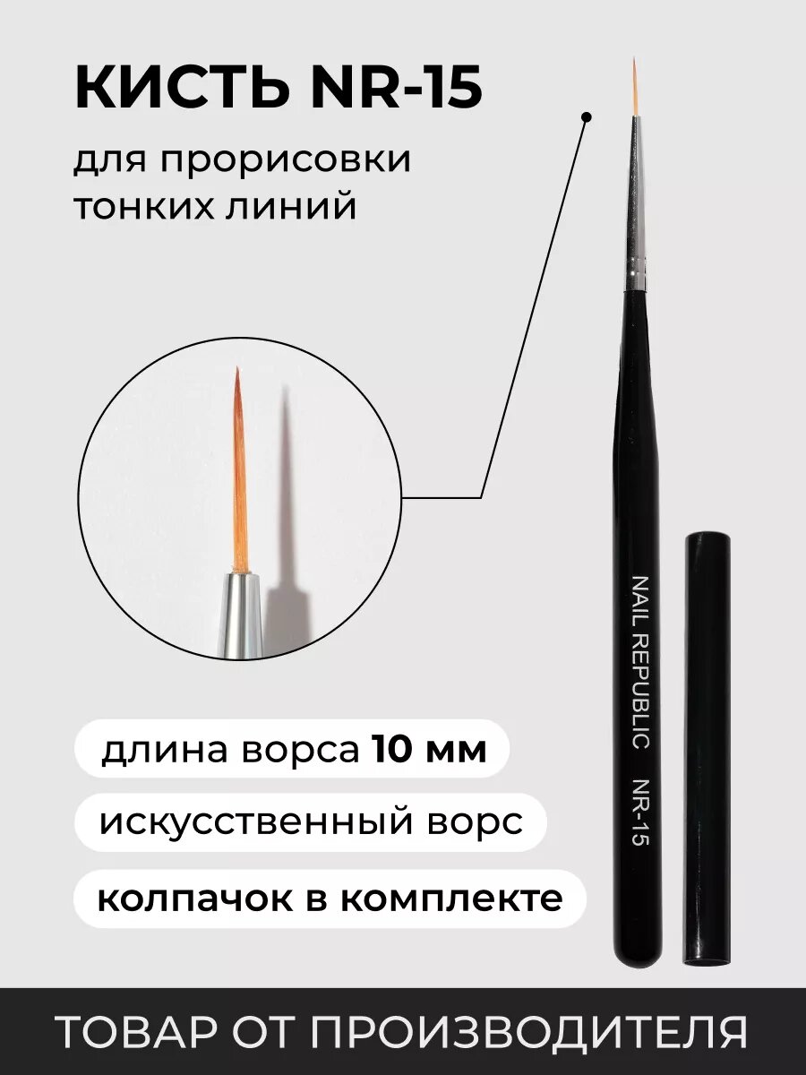 NR Кисть №15 для дизайна - волосок (1,1 см)