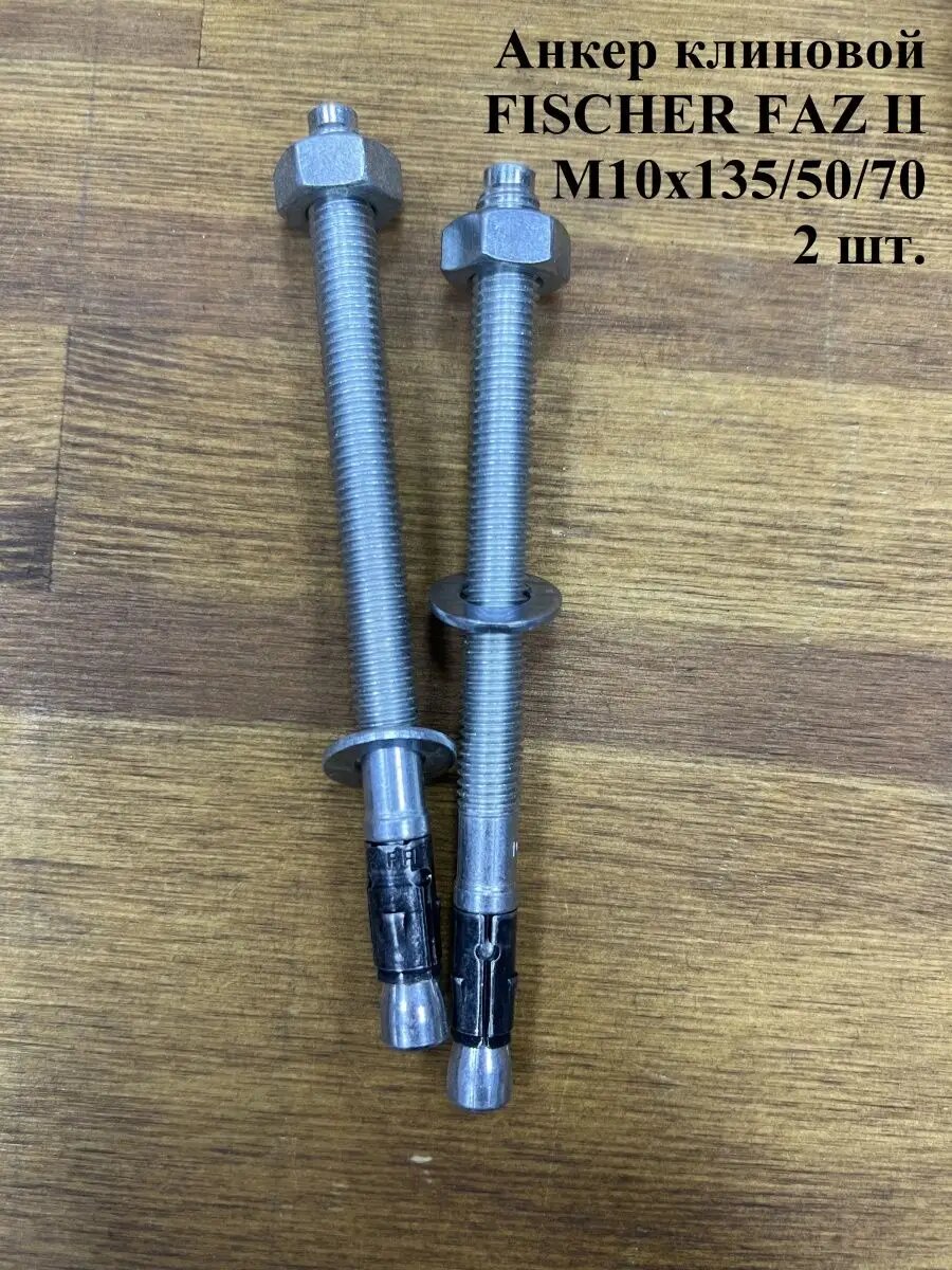 фото Анкер FISCHER FAZ II клиновой M8x95/30/40 мм, 2 шт.