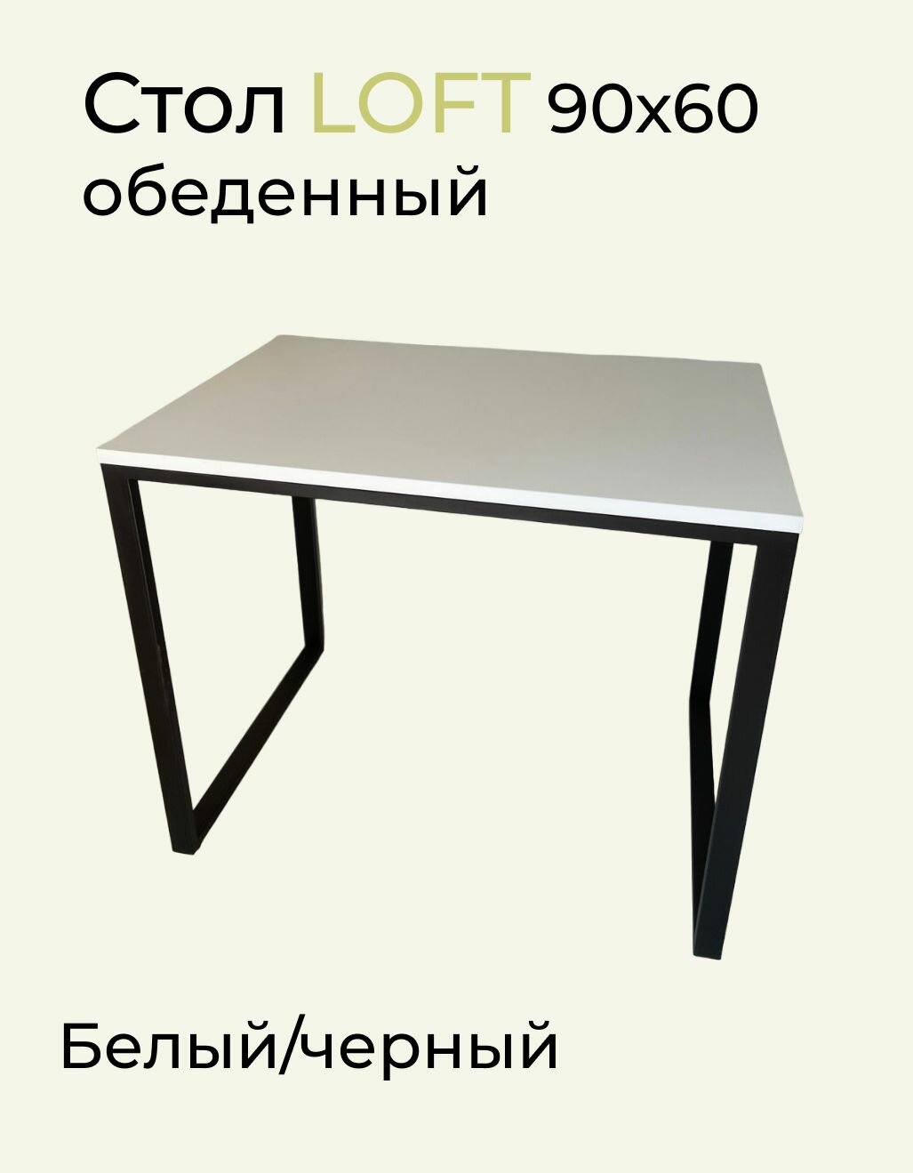 фото Стол обеденный Лофт 90х60х75 см Дуб вотан ЛДСП/металл