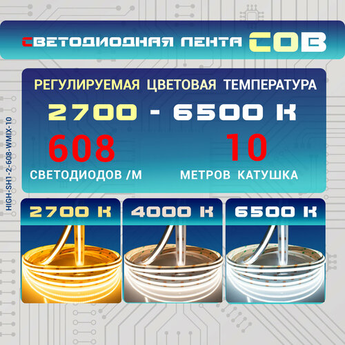 Светодиодная лента Led-Book COB MIX 2700-6500 K, регулируемый белый 24B, 608 LED/м, 10 метров