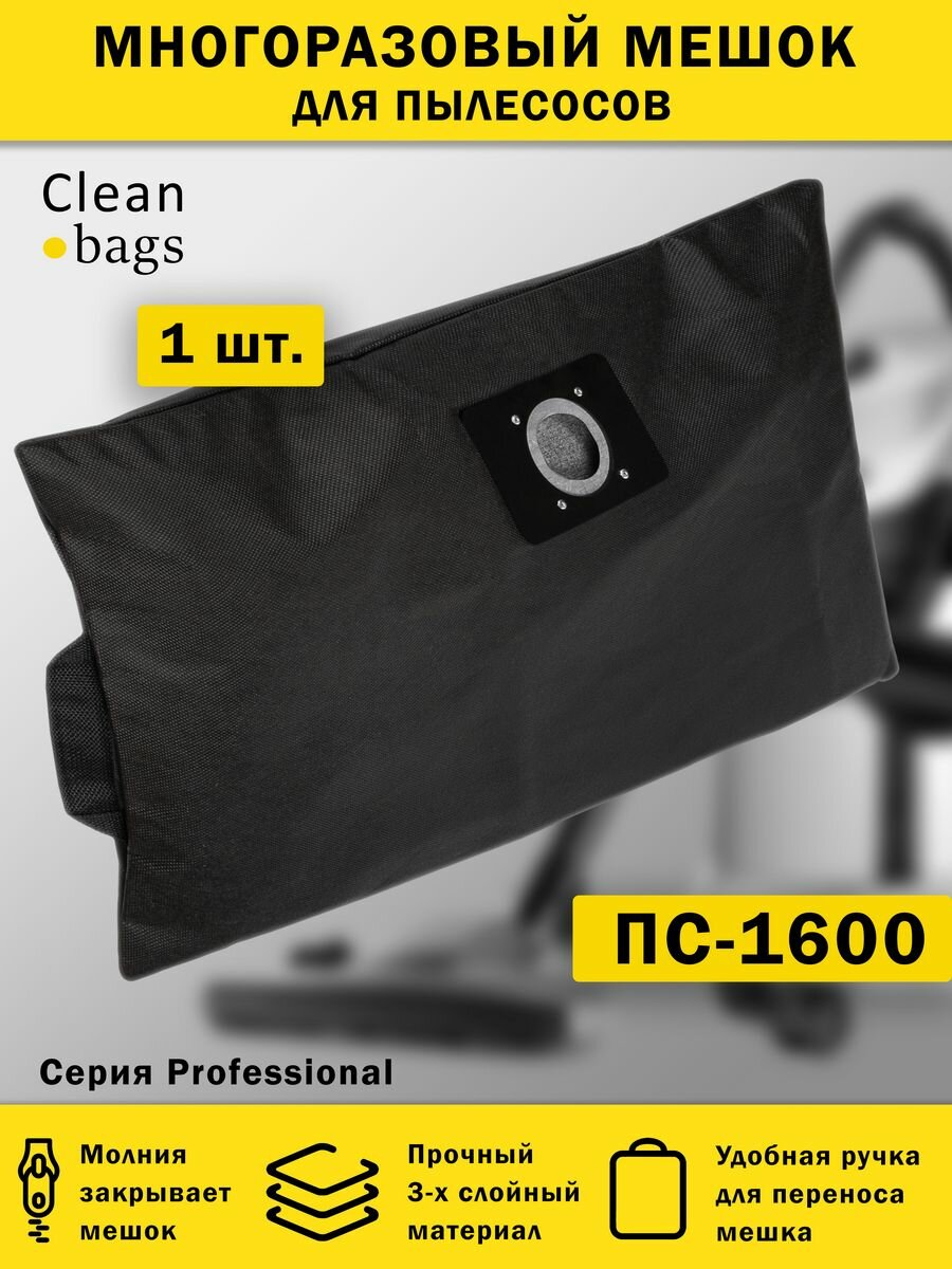 Многоразовый мешок Cleanbags на молнии для пылесоса ПС-1600М
