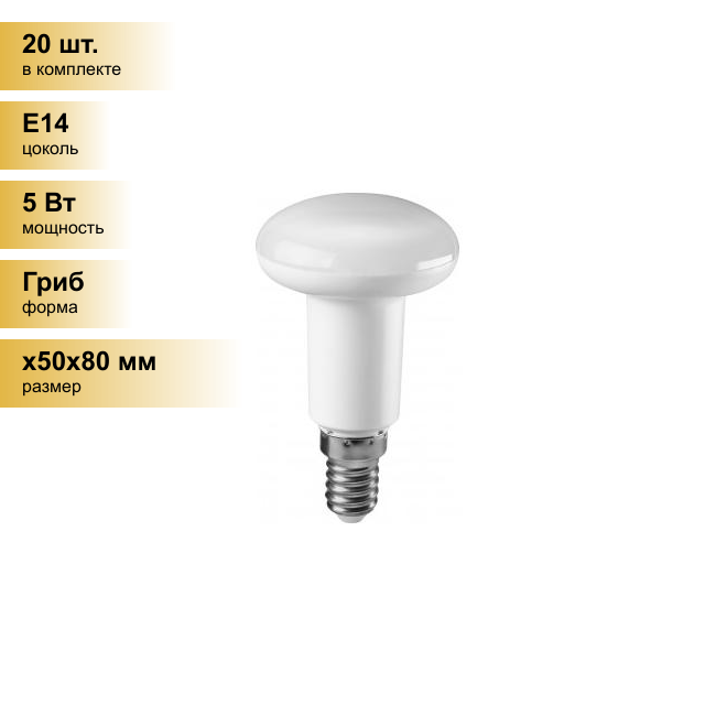 (20 шт.) Светодиодная лампочка онлайт R50 E14 5W(360Lm) 2700K 2K 85x50 ОLL-R50-5-230-2.7K-E14 71651 . Цоколь E14
