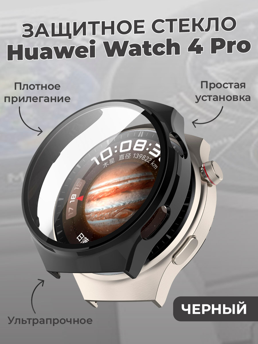 Защитное стекло для Huawei Watch 4 Pro, черное