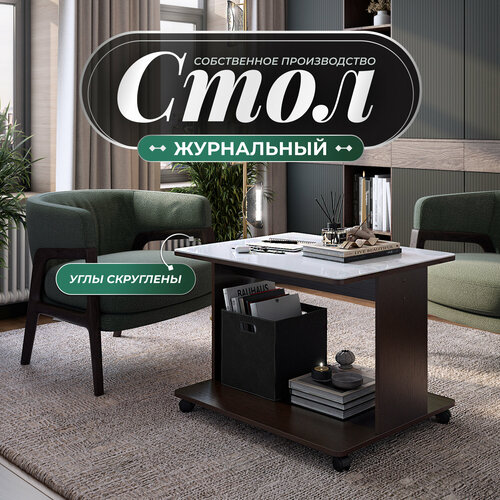 Журнальный стол Акрона 