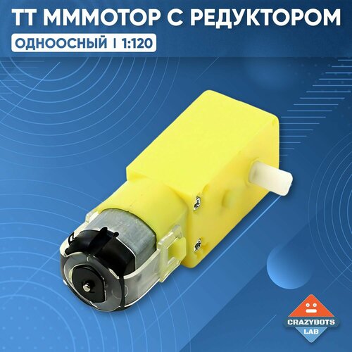 ТТ Мотор с редуктором, одна ось, 1:120