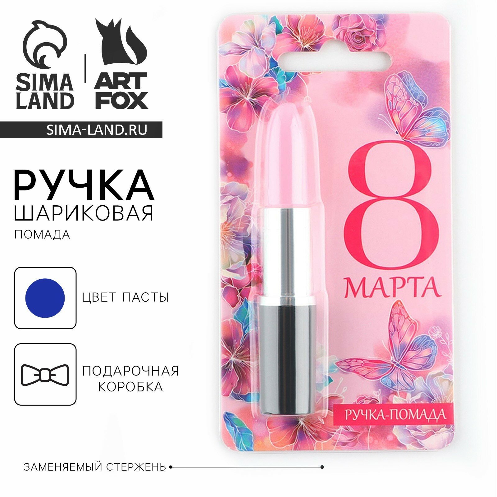 Письменные принадлежности ArtFoх Ручка прикол шариковая помада "8 марта" на подложке