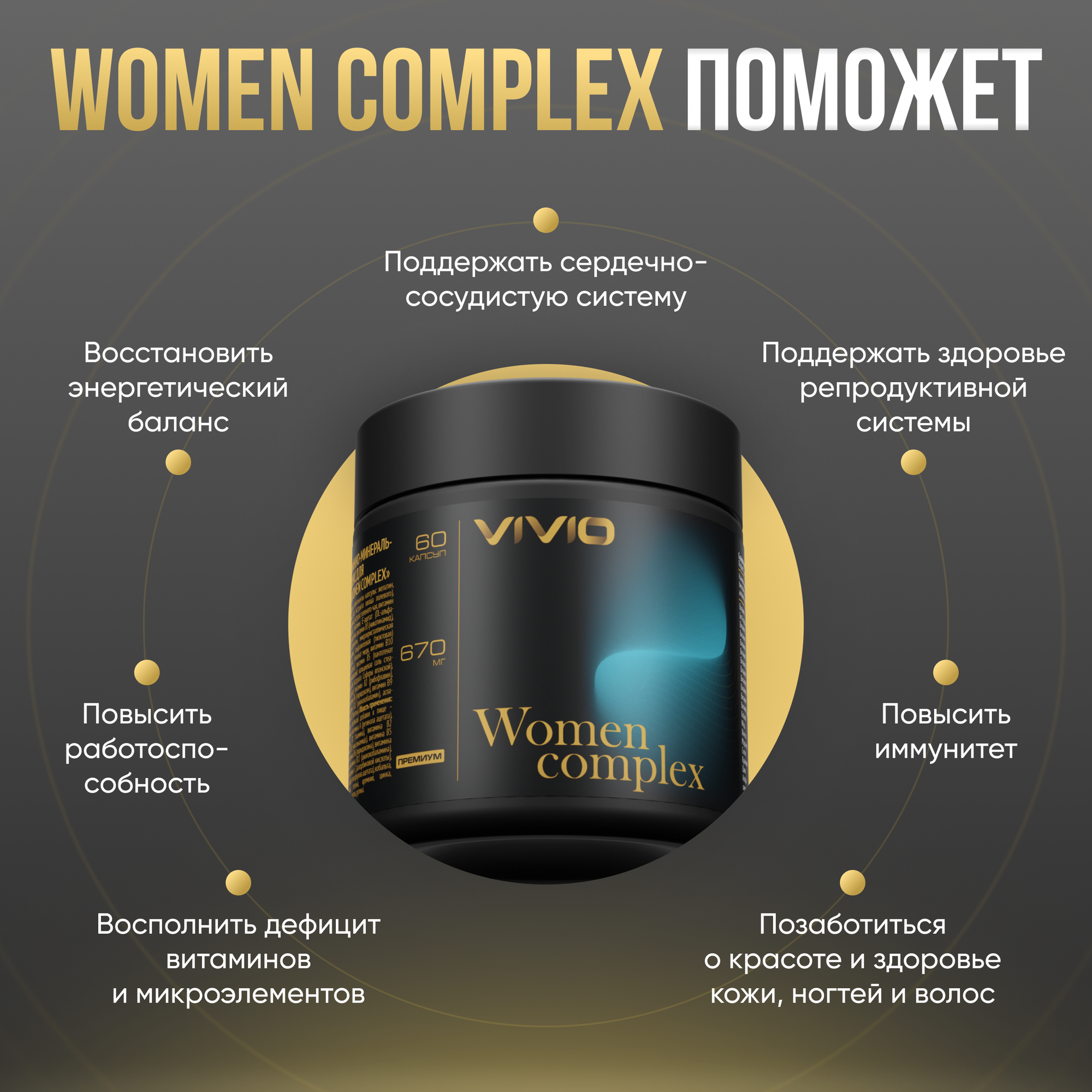 Картинки Витаминно-минеральный комплекс для женщин VIVIO Women Complex