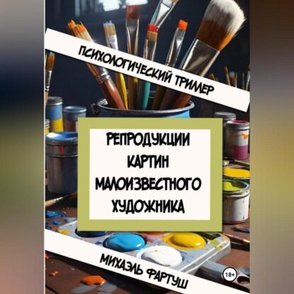 Репродукции картин малоизвестного художника [Аудиокнига]