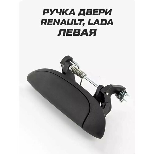 Левая наружная ручка двери Renault Logan Lada Largus 800₽
