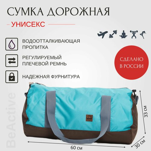 фото Сумка beactive, 60 л, 30х30х60 см, коричневый, бирюзовый