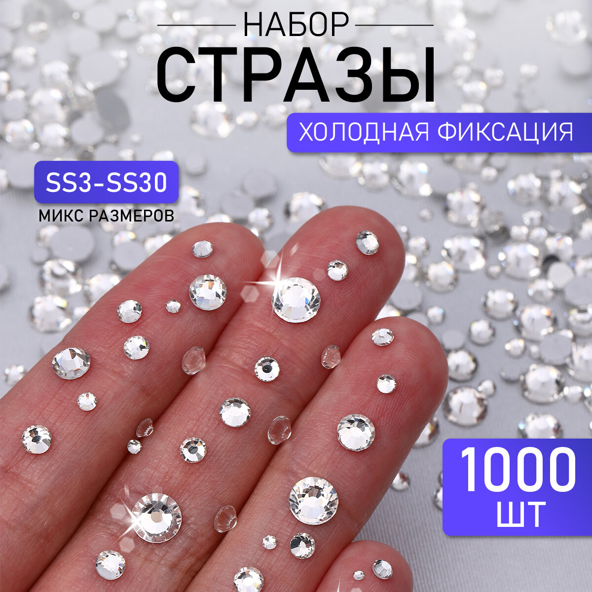 Набор Стразы холодной фиксации MAGIC 4 HOBBY арт. TBY. MIX 1 цв. серебро уп.1000шт