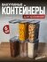 Набор вакуумных контейнеров для сыпучих продуктов "Ультра" объемо...