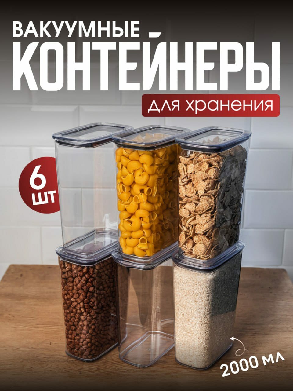 Набор вакуумных контейнеров для сыпучих продуктов 