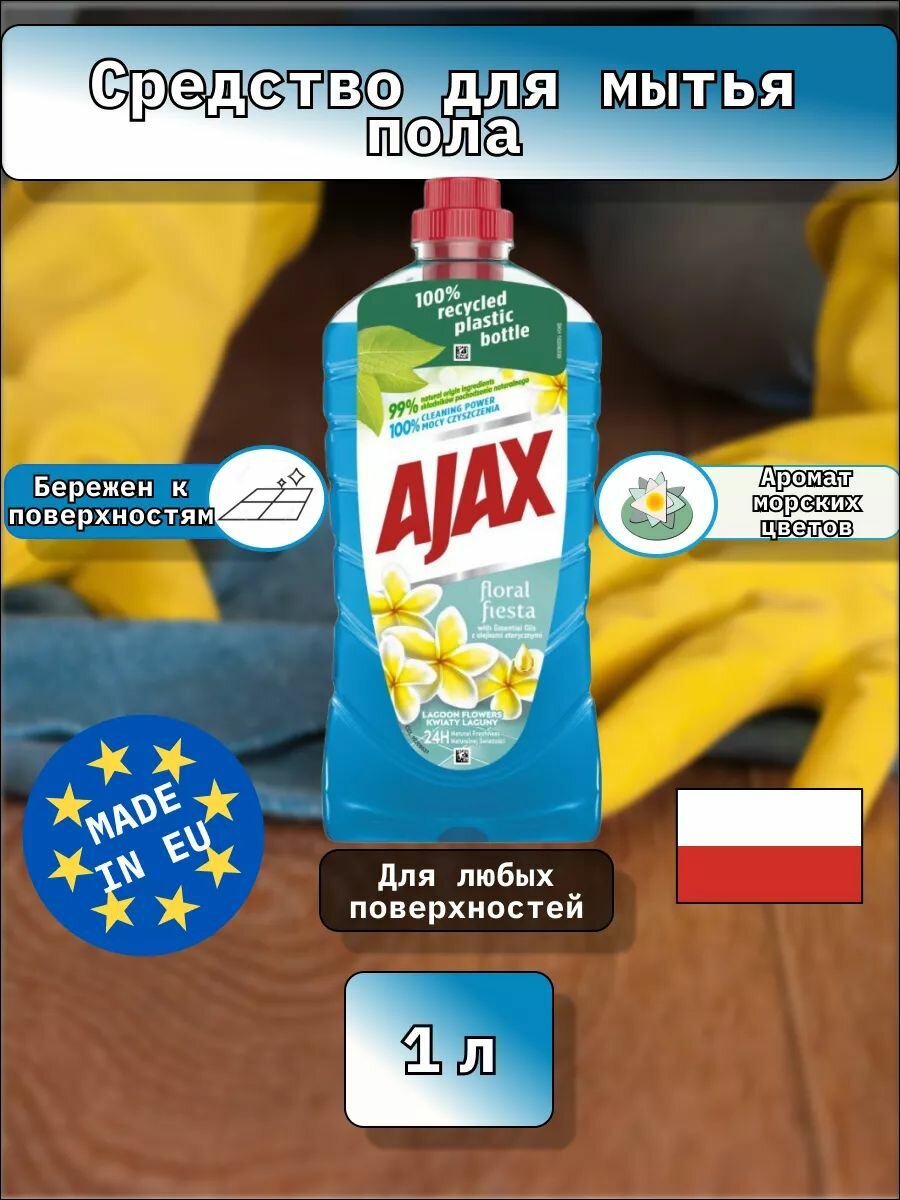 Средство для мытья полов AJAX "Морские цветы", антибактериальное, защита от запахов, 1 л