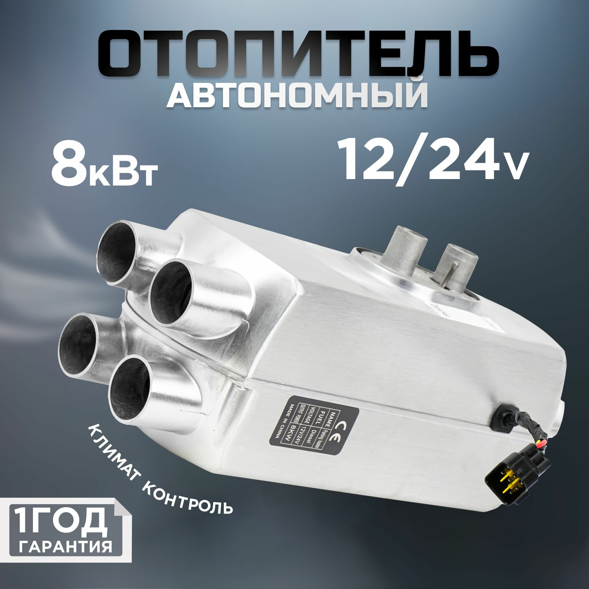 Автономный дизельный отопитель 8кВт, 12/24V, Bluetooth, 4 сопла / Сухой Фен / обогреватель для автомобиля