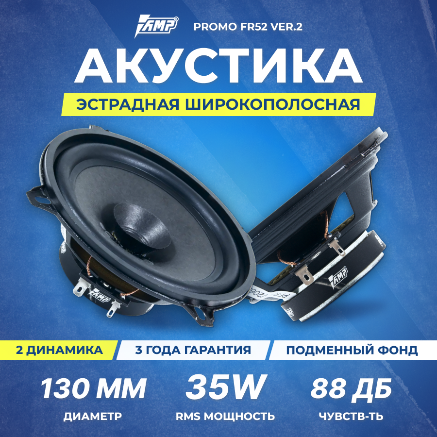 Акустика эстрадная AMP PROMO FR52 ver.2, Колонки автомобильные 13 см, 2 динамика