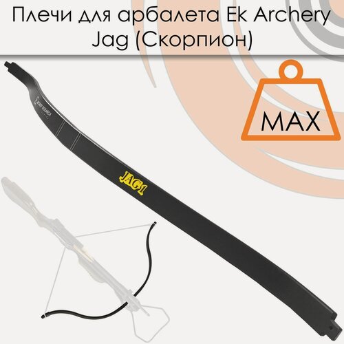 Изображение товара Запасные плечи для арбалета "Скорпион" (Ek Jag 1) черный