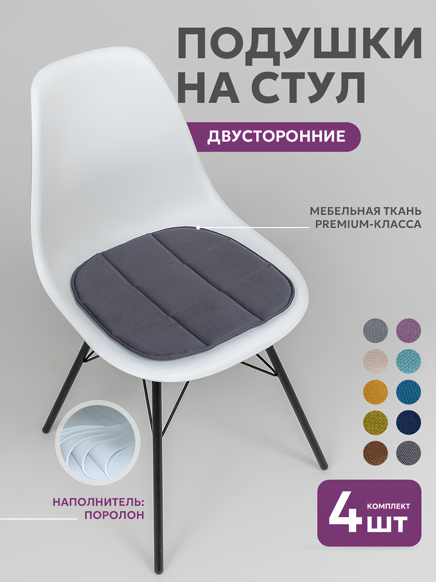 Подушки на стулья 4шт Bio-Line, сидушка на стул 39х40 см, подушка на стул икеа, двусторонние , кабрио, серые — фото 1