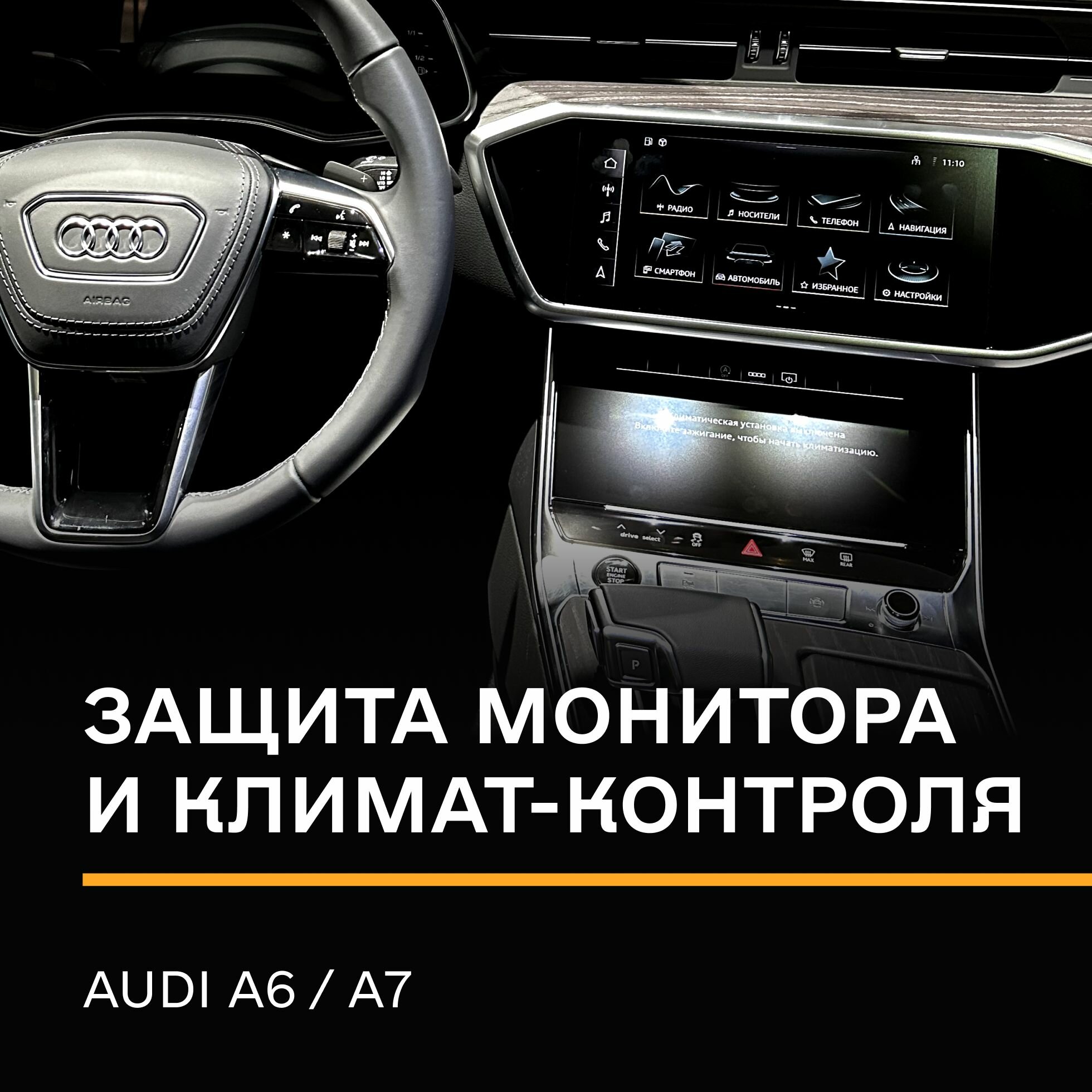 Защитная плёнка статическая (Матовая) IPF для экрана и климат контроля Audi A6, A7